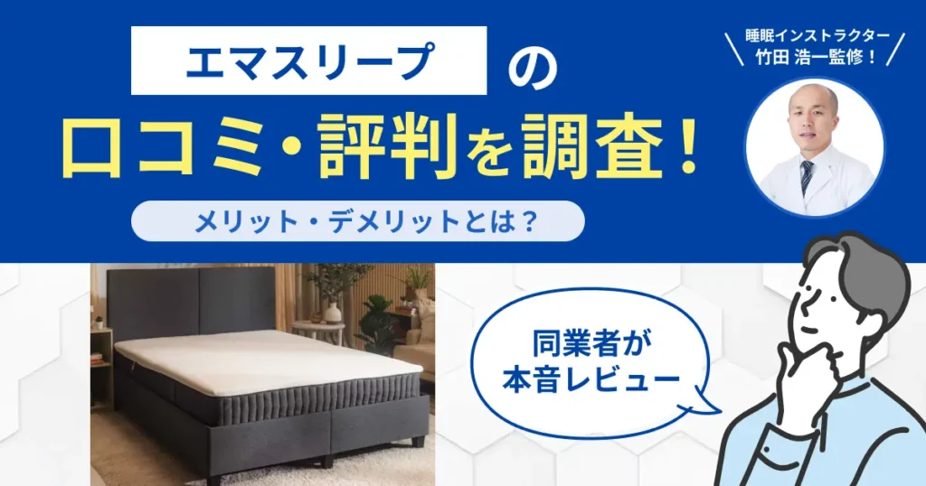 エマスリープの口コミ・評判