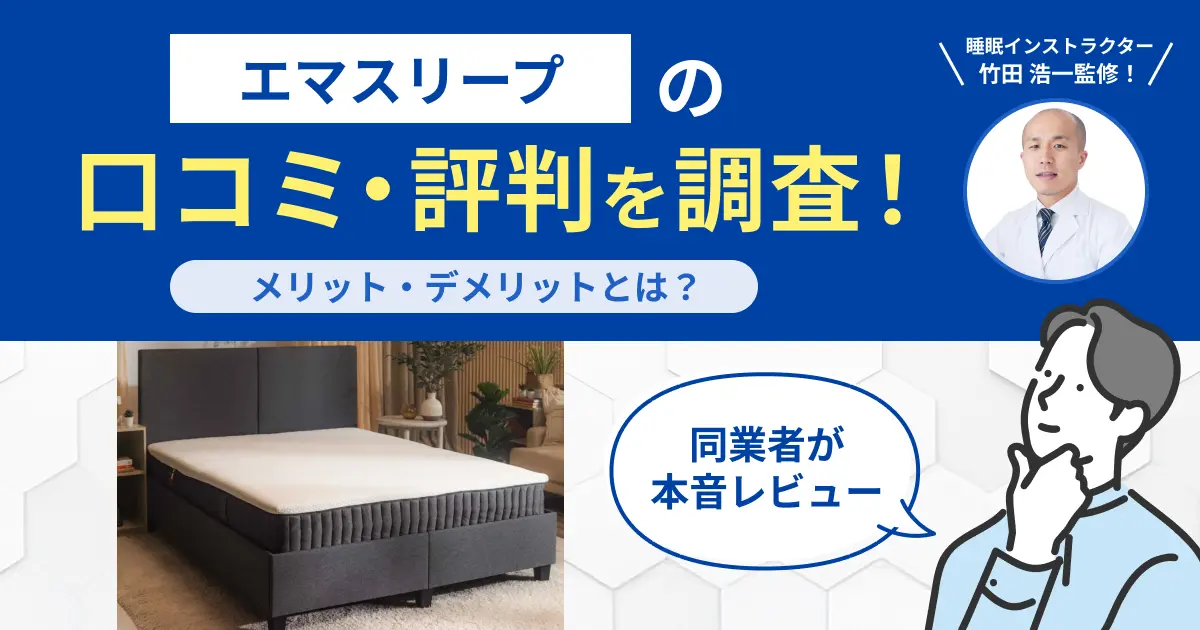 エマスリープの口コミ・評判