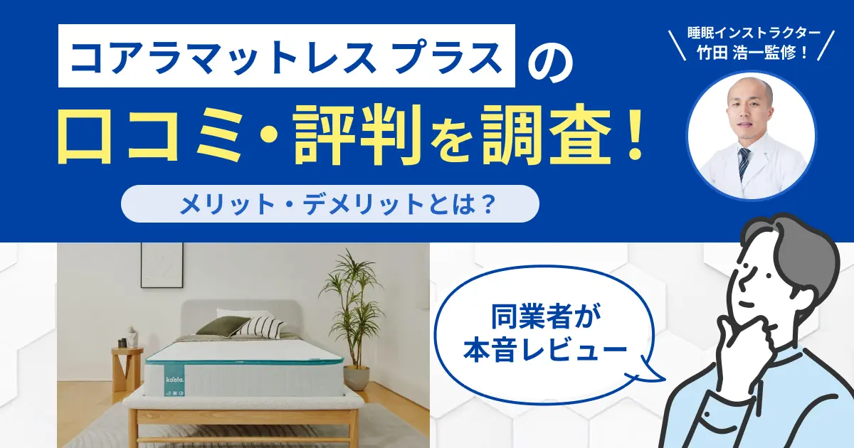 コアラマットレス プラスの口コミ評判