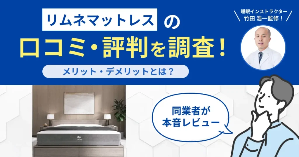 リムネマットレスの口コミ・評判系