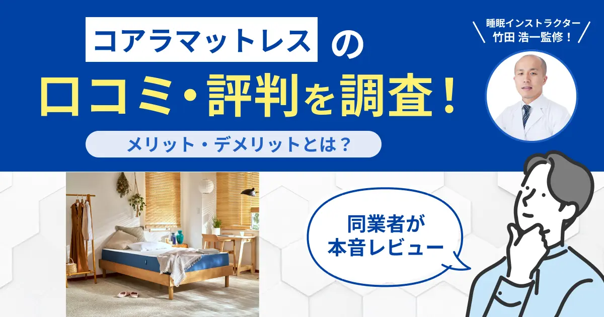 コアラマットレスの口コミ・評判系