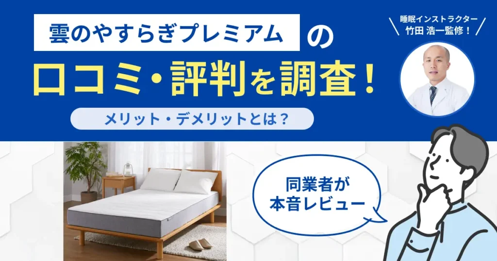 雲のやすらぎプレミアムの口コミ・評判！実際に使用してレビュー