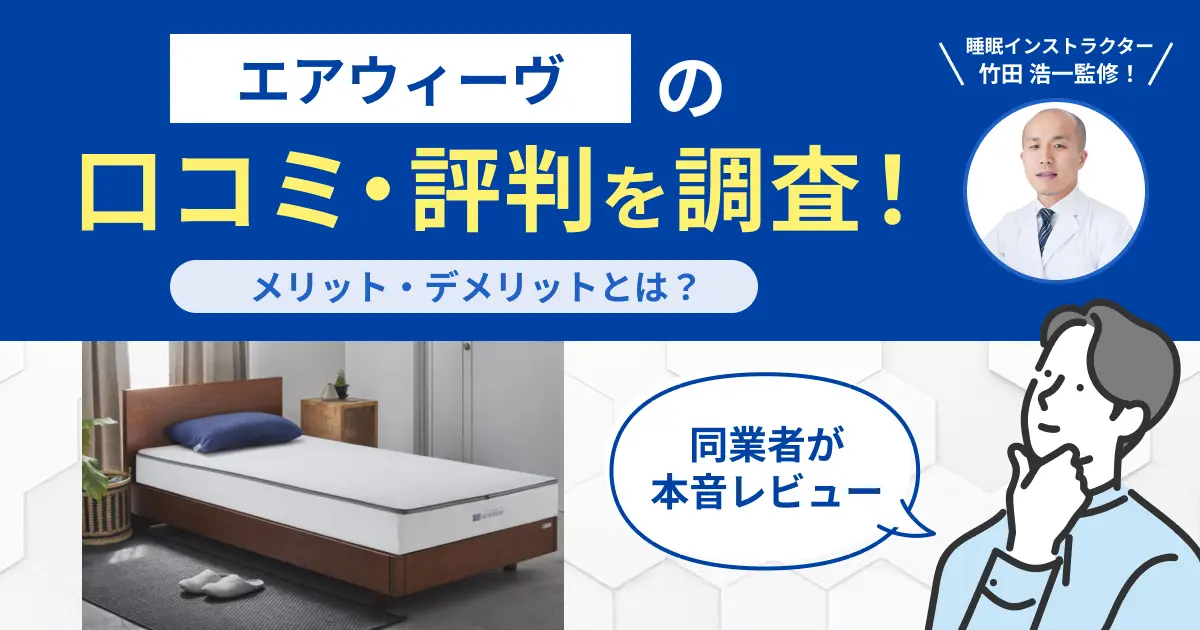 エアウィーヴの口コミ・評判