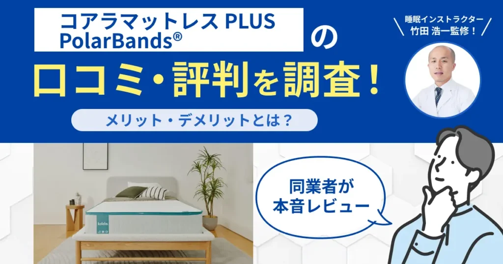 コアラマットレス PLUS PolarBands®の口コミ・評判