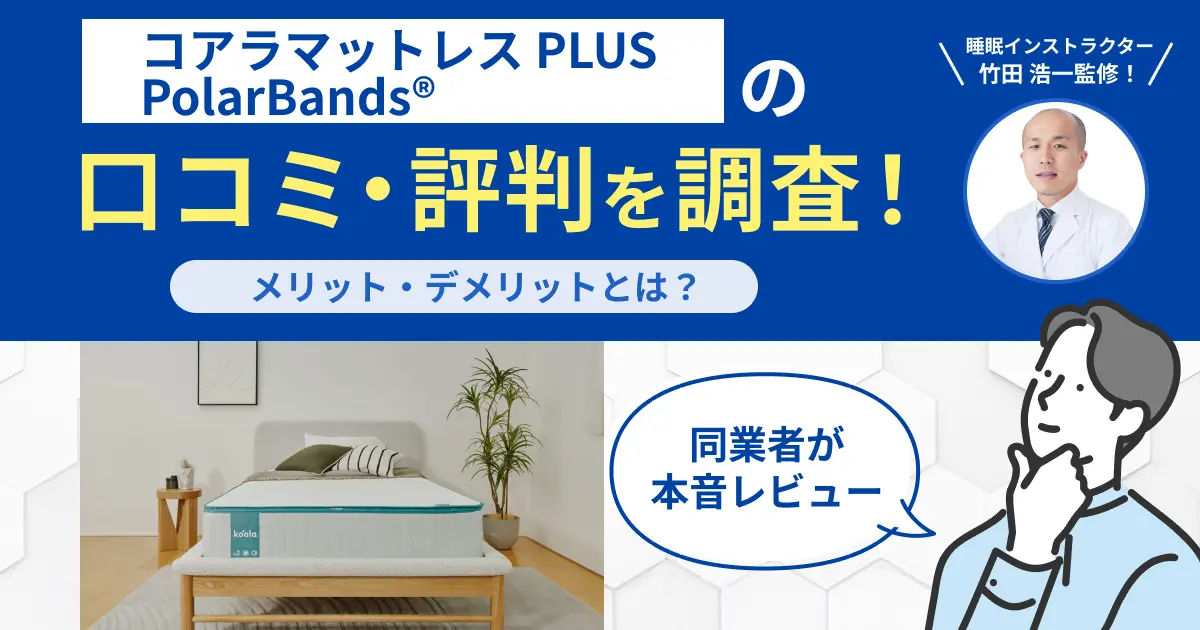 コアラマットレス PLUS PolarBands®の口コミ・評判