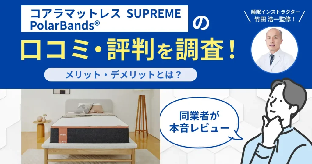 コアラマットレス SUPREME PolarBands®口コミ・評判