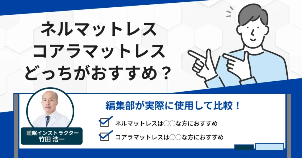 ネルマットレス・コアラマットレスはどっちがおすすめ？